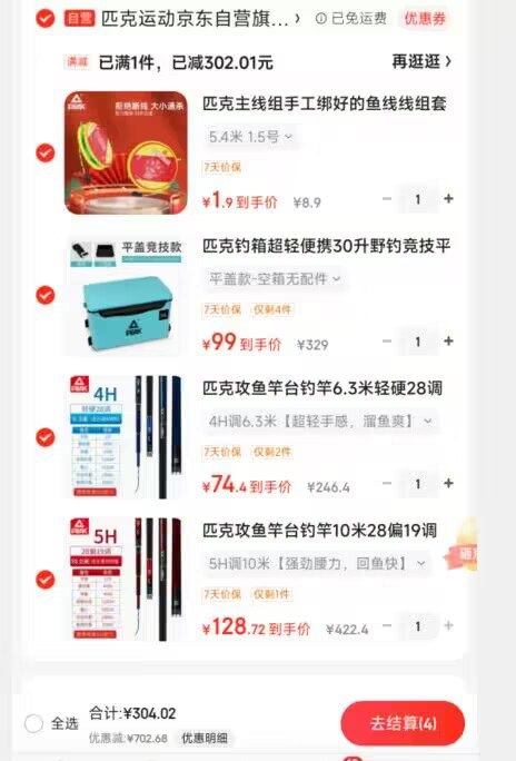 钓鱼工具7折区,叠加页面999-300券,凑到1000付300