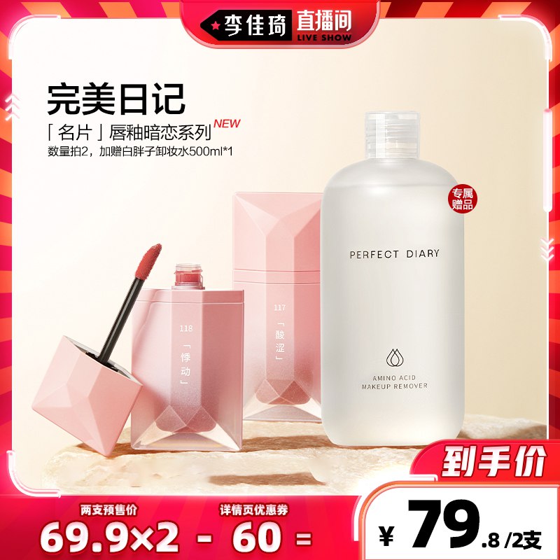 618预售 拍2件 付定20亓凑跨店300-50尾窾约56.8亓完美日记暗恋系列名片唇釉$xT6I2l4vdKe￡   拍下加赠白胖子卸妆水500ml