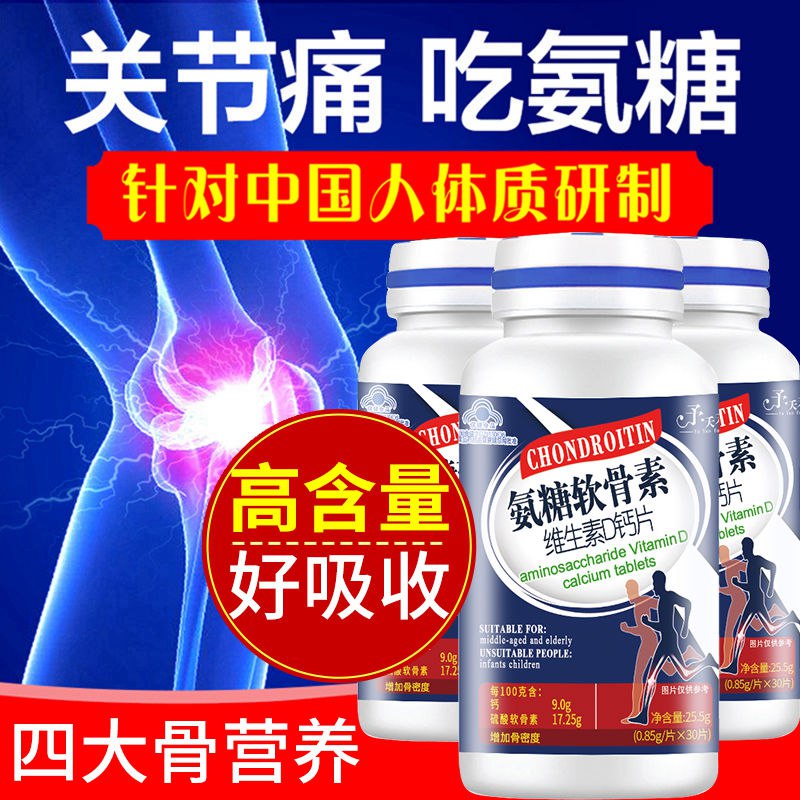 氨糖软骨素加钙片成人中老年补钙增加骨密度骨质疏松腰腿抽筋