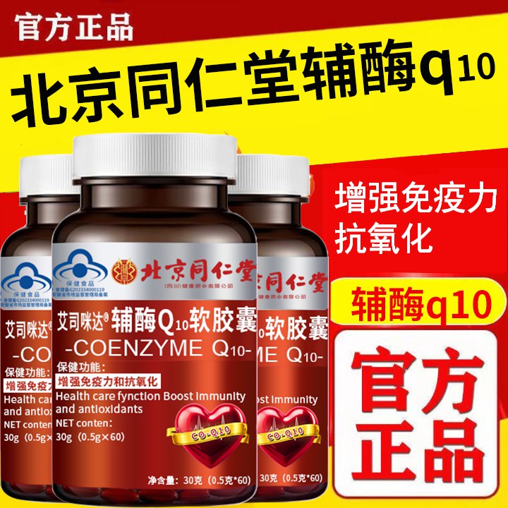 朕皇 北京同仁堂辅酶Q10软胶囊60粒*3瓶