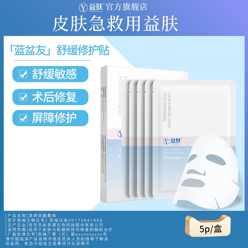 0点后下单 拍下19.8元益肤透明质酸修复敷料3片装(HxqXXofpKBw)/