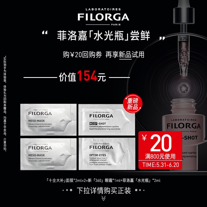 9.9元 filorga官方旗舰店菲洛嘉水光系列组合小美盒￥917c2k3dmqp￥/ 十全大补面膜*2+眼霜+水光瓶