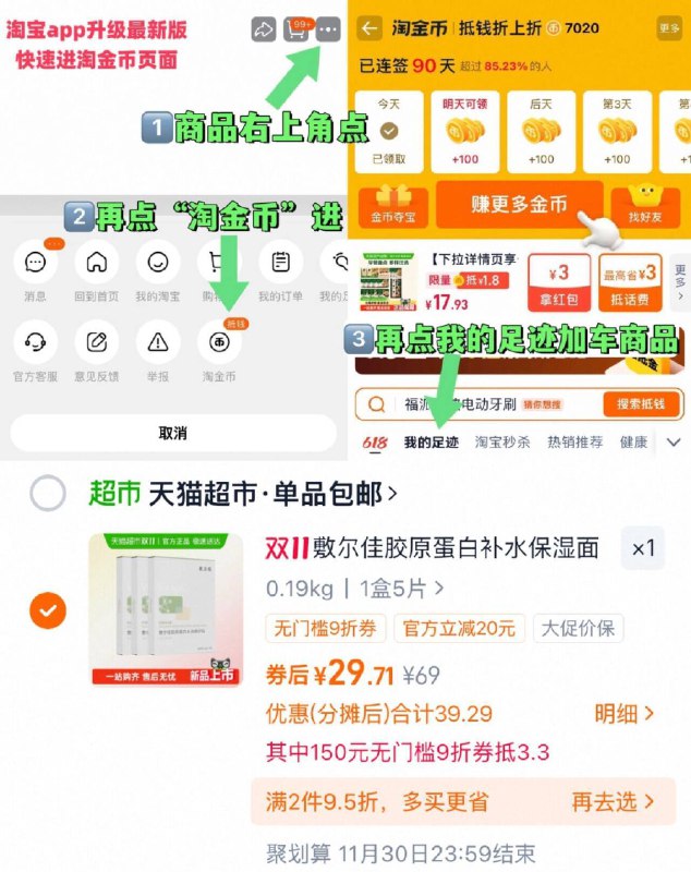 1叠消费劵 vip 29.7元1、右上角‘淘淦币’加1件敷尔佳 胶原水光面膜5片