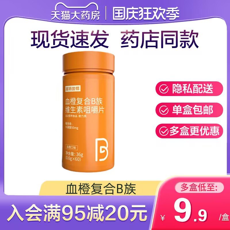 0点开始 领券后 9.9元【超级大牌 诺特兰德】复合B族维生素咀嚼片60片(j0lJ2CHnzaj)/ CZ11/张继科代言 直播间卖39.9的经常晚睡 熬夜 抽烟喝酒饮食不规律 维生素B流失很快容易疲劳 没精神 记忆力减退尤其晚睡的 适量补充一些哦