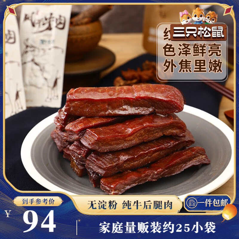 部分地区三只松鼠风干牛肉约1斤袋装六成干，49