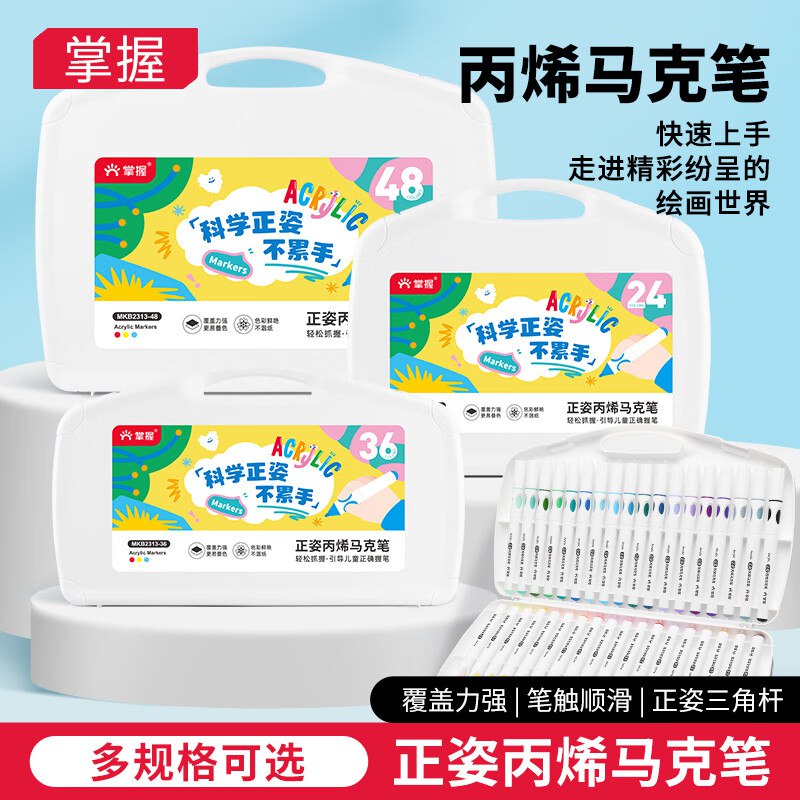 掌握 儿童丙烯马克笔 24色