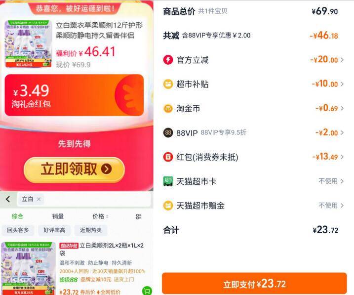 3.49礼金10福袋23.72元 猫超包邮再点击左下角进去猫超首页-超级补贴进去搜索找到加购下单仅部分地区有货了，抓紧立白薰衣草柔顺剂12斤：/