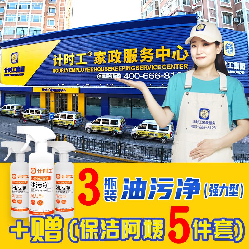 计时工 油污净3瓶 ，买4件再凑200-20卷，19元