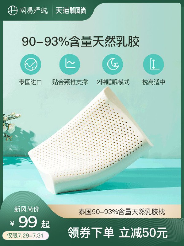 1.领券 加入购物车1件2.领商品下300-30购物券网易严选泰国进口天然乳胶枕(eKHvXksHrSP)/