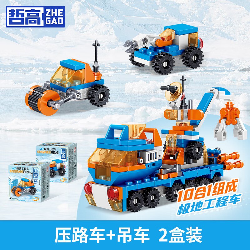 哲高可合体极地工程车积木拼装儿童玩具压路车+吊车【两盒独立盒装】