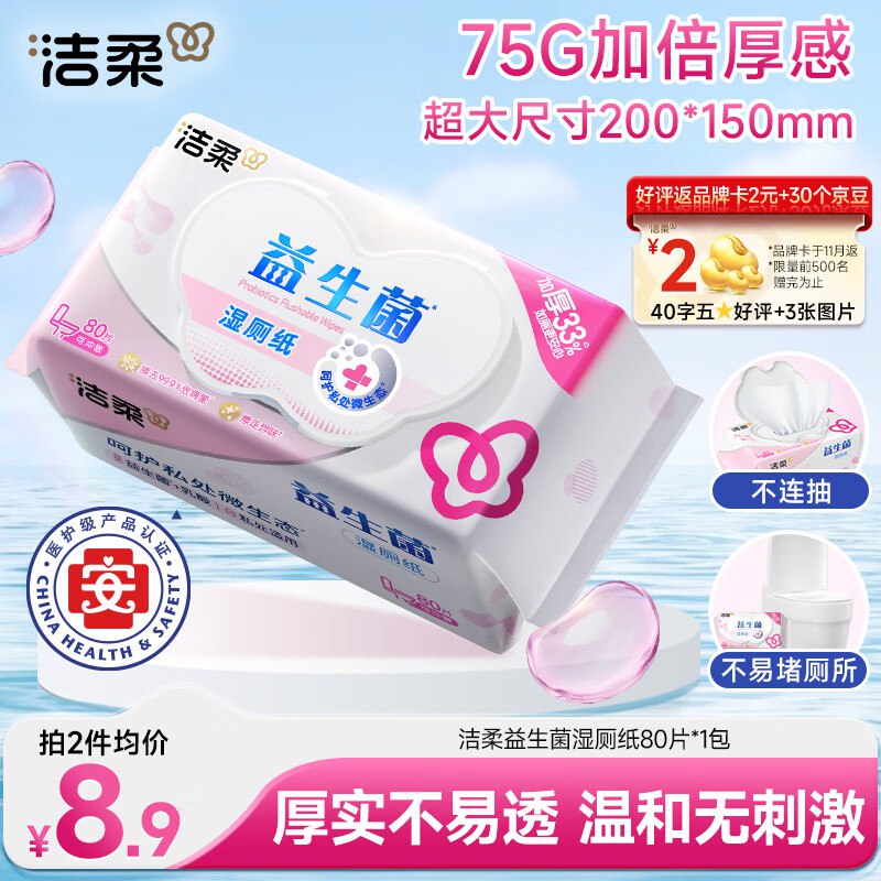 洁柔益生菌湿厕纸80抽
