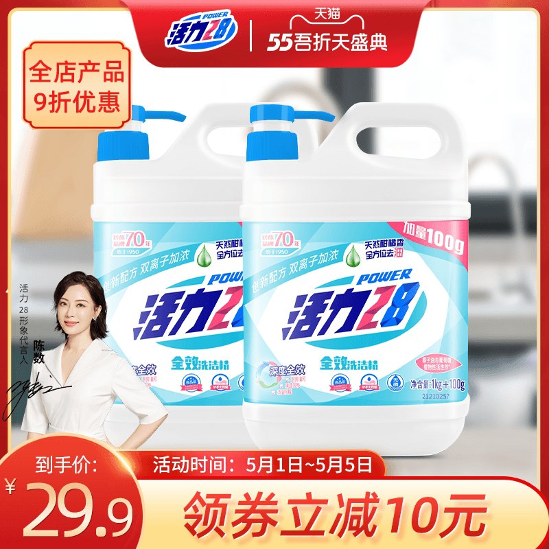 0点后下单 先领券16.9元活力28洗洁精1.1kg*2瓶装(MOSJXW52E1b)/