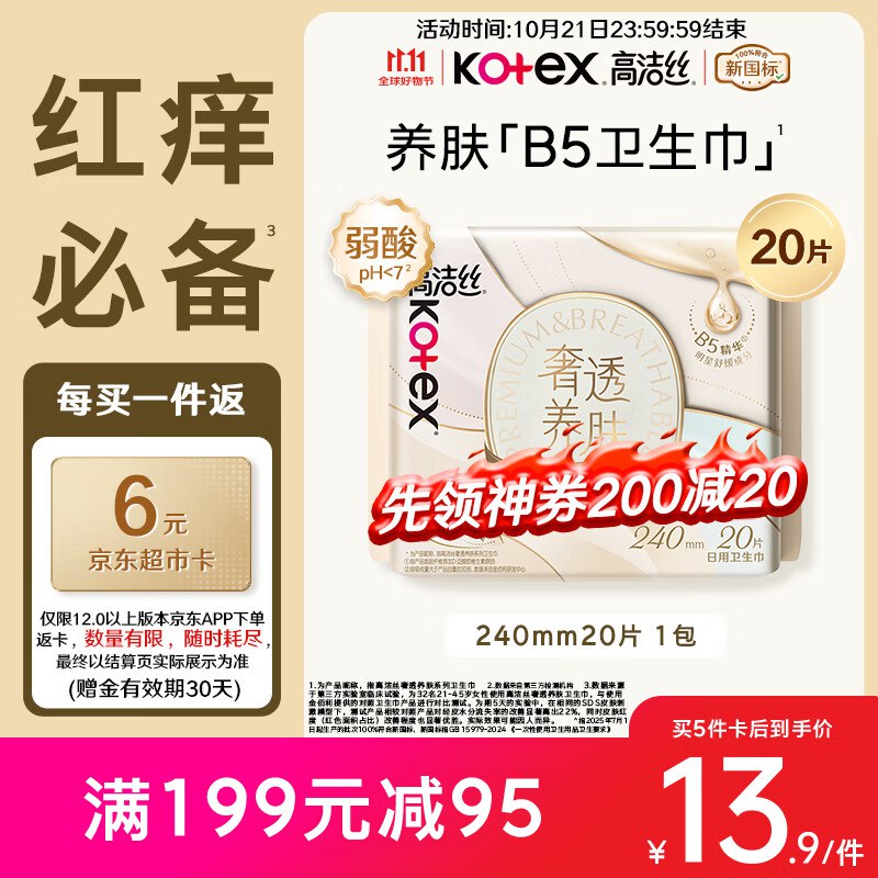 自营高洁丝B5奢透养肤卫生巾 240mm*20片