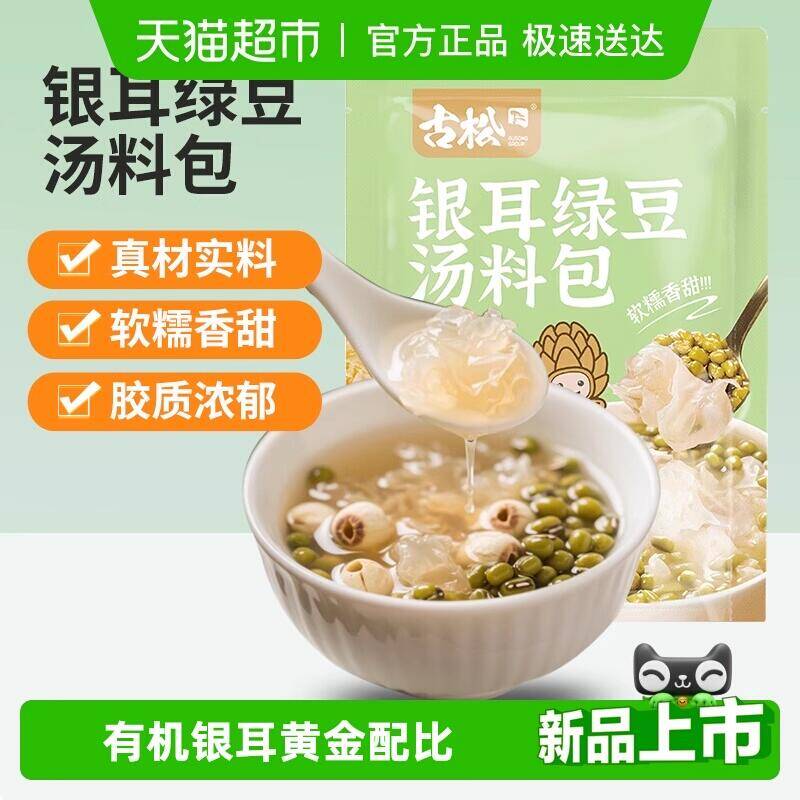 9.76元 猫超包邮古松有机银耳绿豆汤料包黄金配比：/
