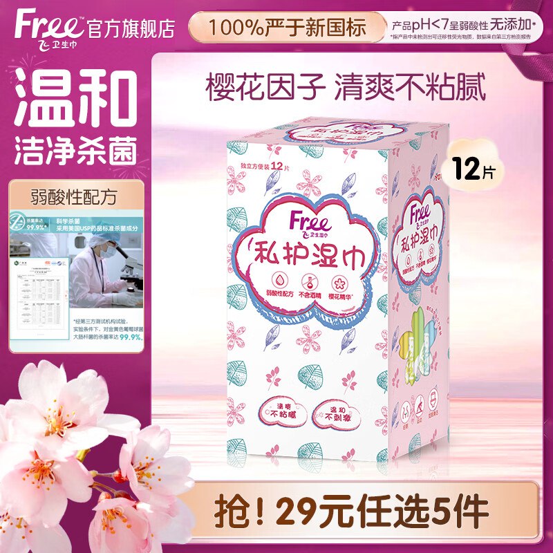 FREE弱酸性配方卫生湿巾12片/盒 ，买5件