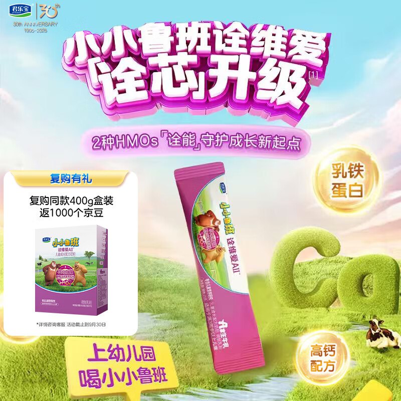 君乐宝小小鲁班诠维爱AII儿童配方奶粉4段(3周岁以上)25g 乳铁蛋白