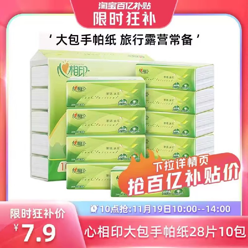 7.9💵‼百亿补贴好价快冲【心相印】大包加厚手帕纸10包)7X4SWe0kSTP)/ CZ1111/不到1💵1包 家用出门带着都方便