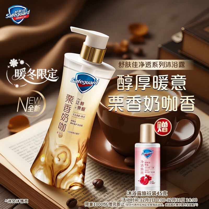 自营舒肤佳 咖啡栗香果酸沐浴露570g