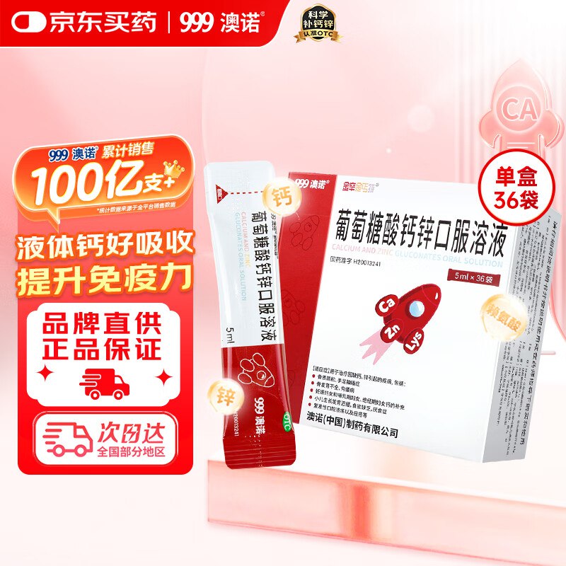 澳诺 葡萄糖酸钙锌口服溶液 5ml*36袋 ，9.9亓