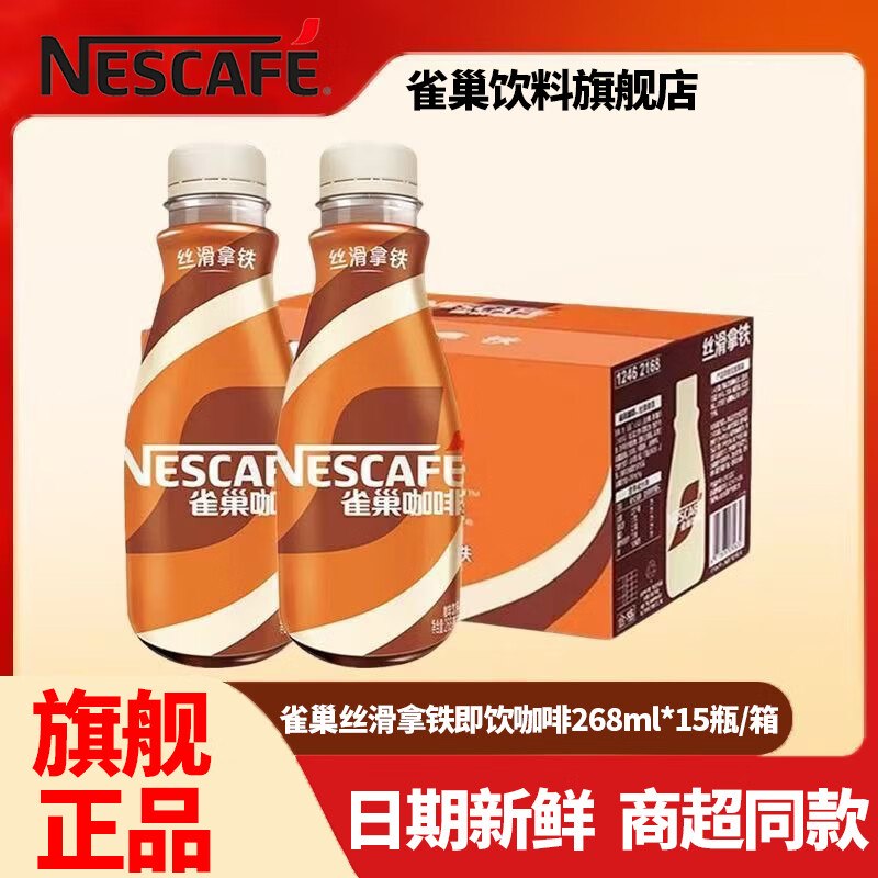 雀巢 丝滑拿铁268ml*15瓶拍下58.9元；折3.9/瓶---领 
