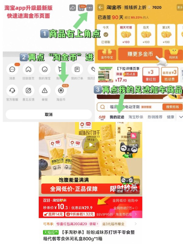 1盼盼苏打饼干800g💰7-①复制到淘宝打开拿礼金②下拉详情进淘金币页拍下盼盼付10亓 送3卡 到手7亓
