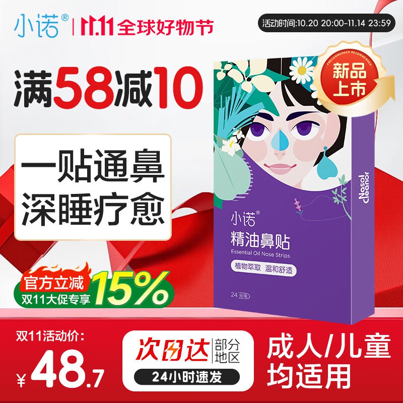 小诺通鼻精油鼻贴 1盒*24片