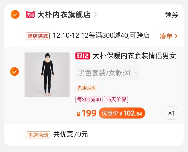 2.凑单商品 也加购物车1件(9rh4cLGle7U)/ 3.两个东西一起【提交并付款】4.然后再单独【退款凑单商品】保暖内衣套装 到手103元