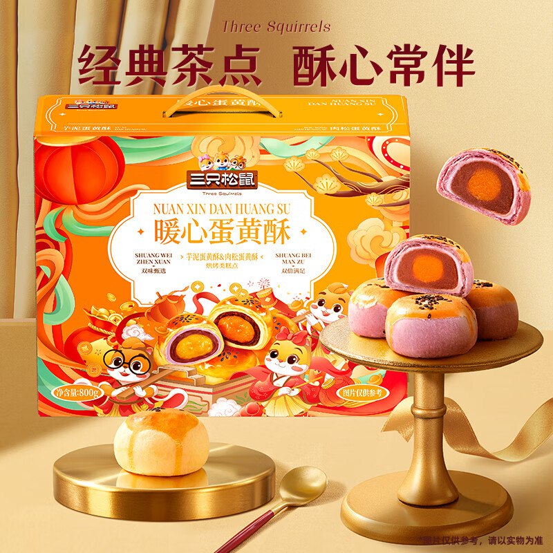 自营三只松鼠 暖心蛋黄酥800g