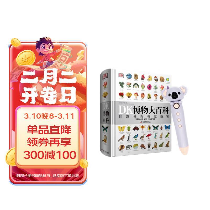 DK博物大百科小考拉点读笔套装   