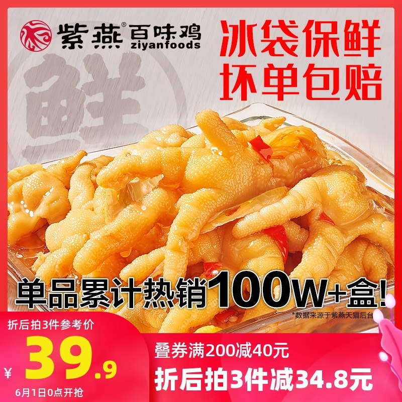 0点后下单 拍3件 36.9元跨店满减凑单 预计25.6元紫燕锁鲜无骨鸡爪200g*3盒(DVEnX5QQzLG)/  ---每天都要领3️⃣次！记得哦👉