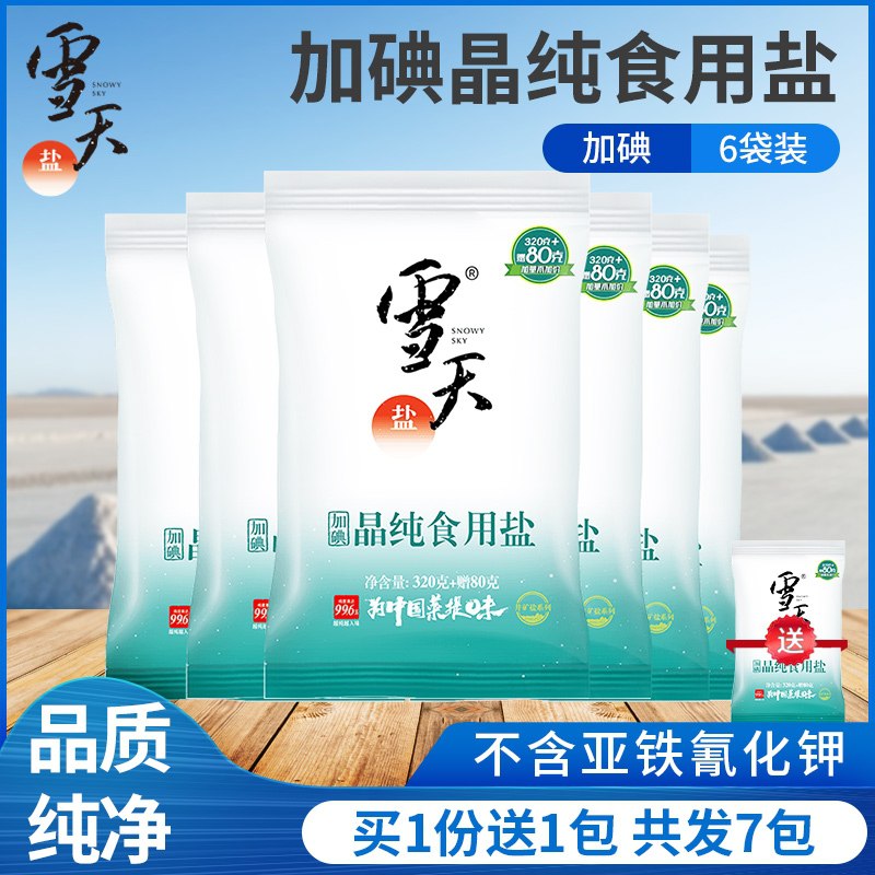 0点后下单 先领券9.9元雪天加碘食用盐400g*7袋(mugqXWYTj3f)/