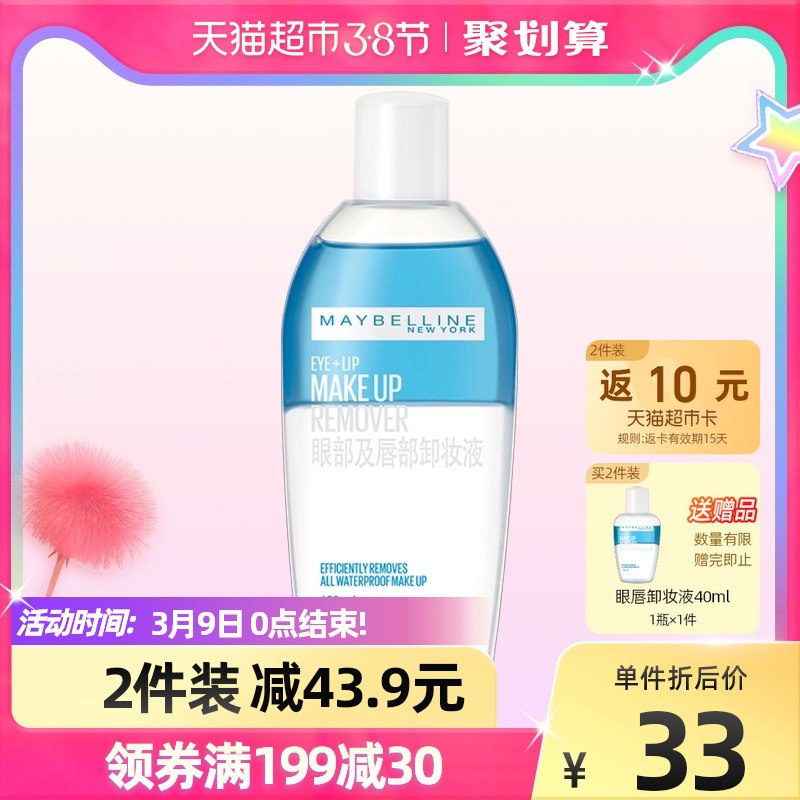 2件48.8元 叠88-10券叠5福袋 返10卡=38.8元美宝莲温和眼唇卸妆液套装￥iibv2fzrJPK￥/   共150ml*2瓶+赠40ml*1瓶美宝莲卸妆液史低 12点结束!