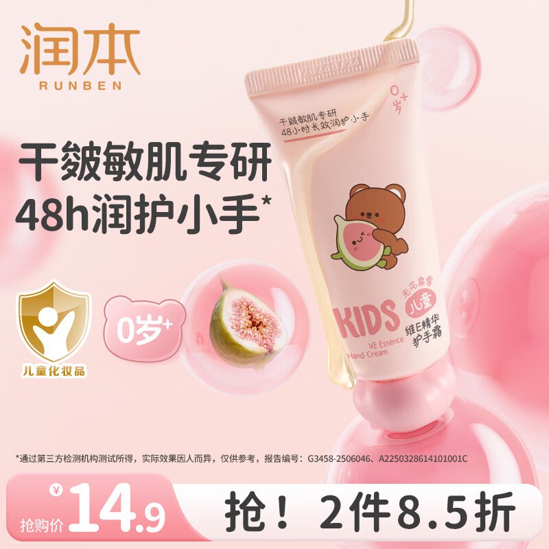 9.9元 润本 儿童护手霜40g