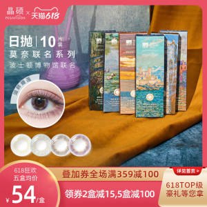 2.领卷 加购物车一件晶硕莫奈联名美瞳日抛10片(pZqw2Mflf1L)/