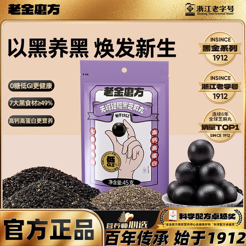 老金磨方 无糖轻脂黑芝麻丸45g*1袋
