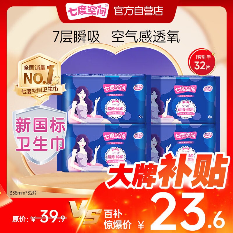 【自营】七度空间合集①棉柔夜用姨妈巾338mm组合32片
