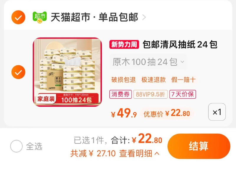 24亓 拍第一选项88vip拍下22.8亓 0.95包清风抽纸原木纯品100抽24包/ CZ3177 /neU7Wo2wB3A//