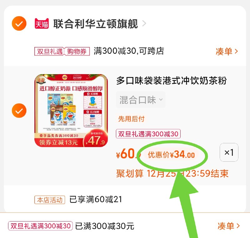 3.凑单商品 也加购物车1件(ki3J2ZhrMgX)/ 两个商品一起【提交并且付款】然后再单独【退款凑单商品】立顿哆啦A梦奶茶 到手34元