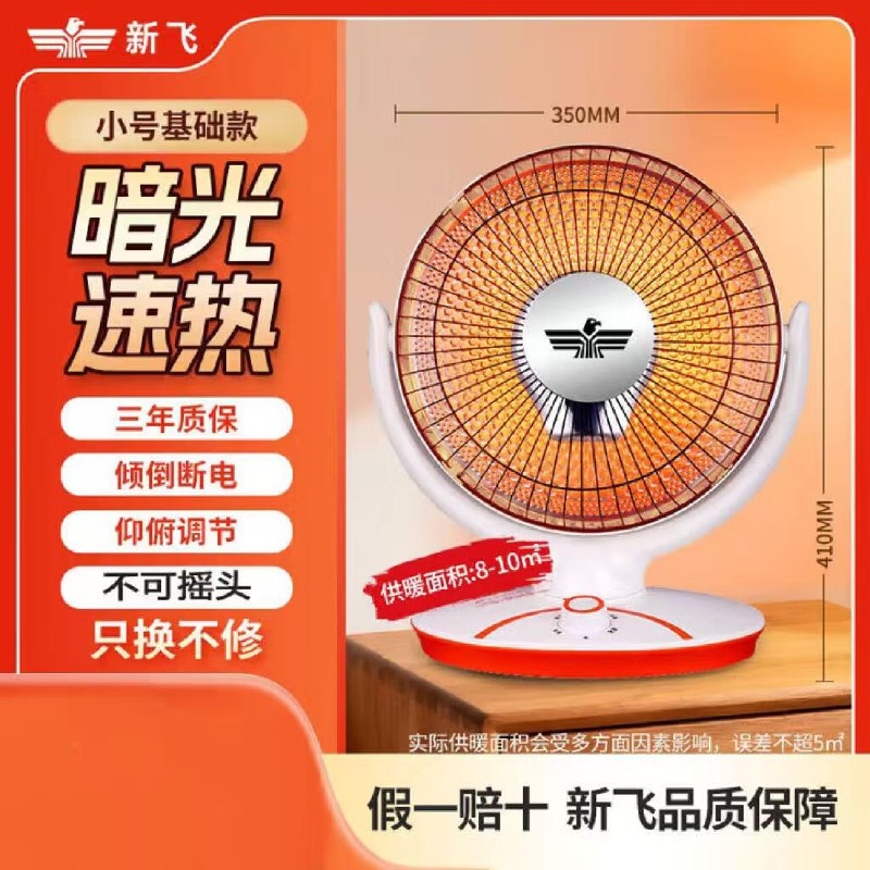 39.9元 新飞 小太阳取暖器速热型1000W 小号基础款