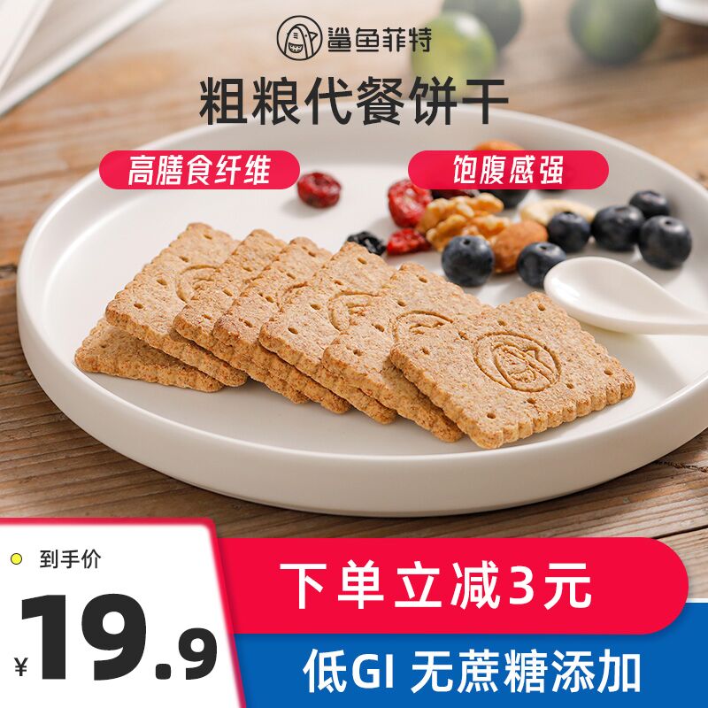 拍下9.9元鲨鱼菲特代餐粗粮饼干576g低糖低热量健身减脂代餐轻食  (K1eDc0RA6x5)  之前的吃完了 又有很多来问