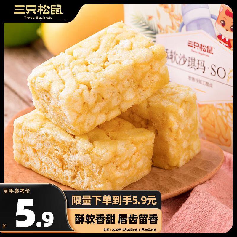 三只松鼠沙琪玛170g/袋砸5-4奍+首购1礼金，0.9亓