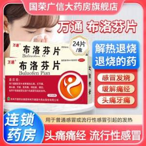 16亓【万通药业】需要叠加店铺首単礼金2亓万通布洛芬退烧止疼片3盒)x1J2dqvaHZS)/ CZ11//使用范围广 适用各种的疼痛也可用于感冒发热 家中必备---全品券 d.618day.com/618