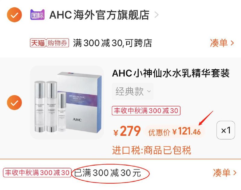 3.凑单商品 也加购物车1件(hLLHXKUt01r)/ 两个东西一起 提交并且付款然后再单独 退款凑单的商品AHC小神仙水套装 到手121元