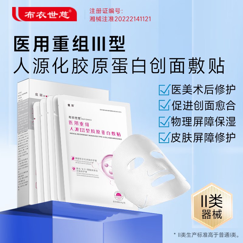 布衣世慈 重组III型人源化胶原蛋白敷贴4盒装（共20贴）