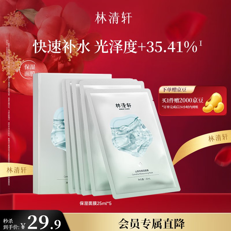 林清轩山茶花面膜*5片拍下29.9亓 反20亓京豆