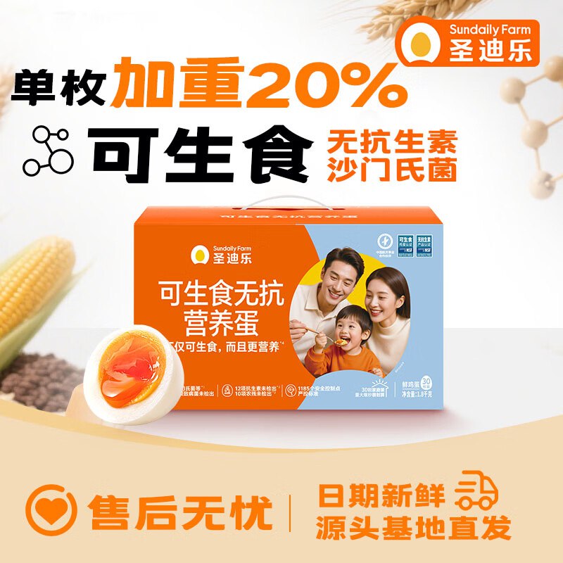 圣迪乐村 可生食新鲜鸡蛋礼盒装30枚大蛋净重3.6斤