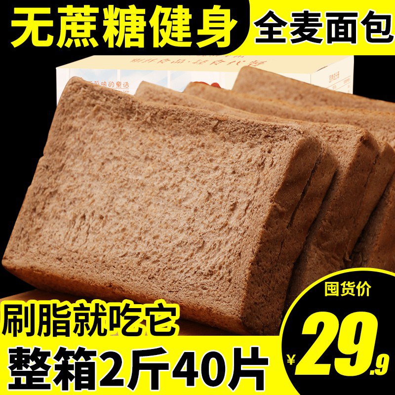 全麦面包2斤装40片整箱19.9