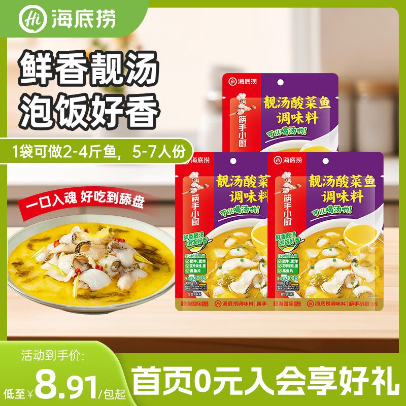 海底捞 火锅底料调料合集23.73元 靓汤酸菜鱼调味料 300g*3包
