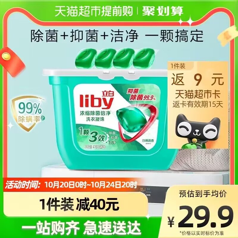 23.9元 猫超包邮款返9元猫卡 到手14.9元立白洗衣凝珠洗衣球8G*52颗)6INa2A8qNNt)/ CZ11