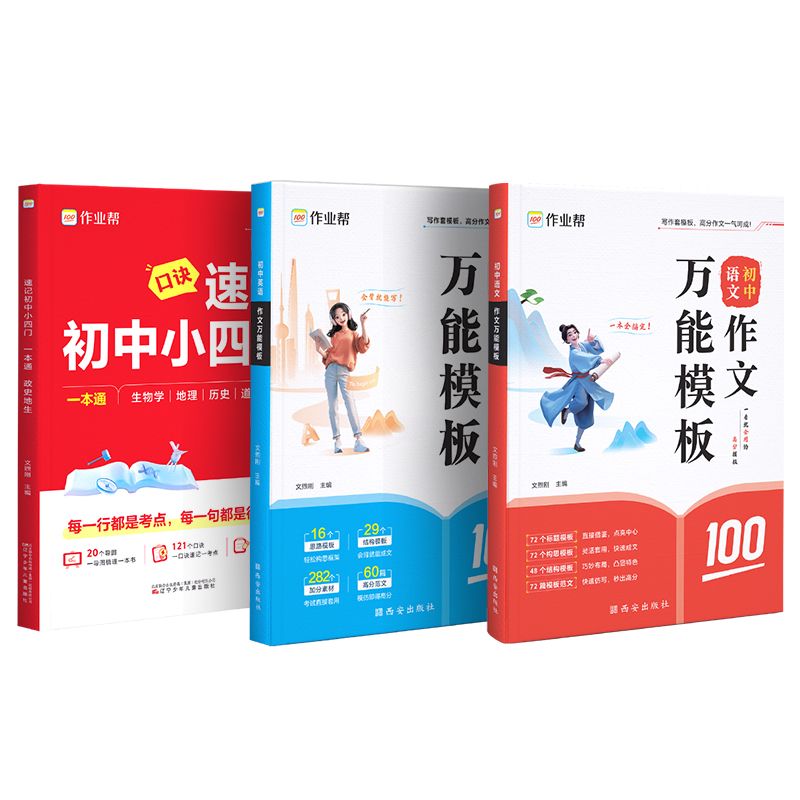 作业帮 万能模板+速记组合*3本